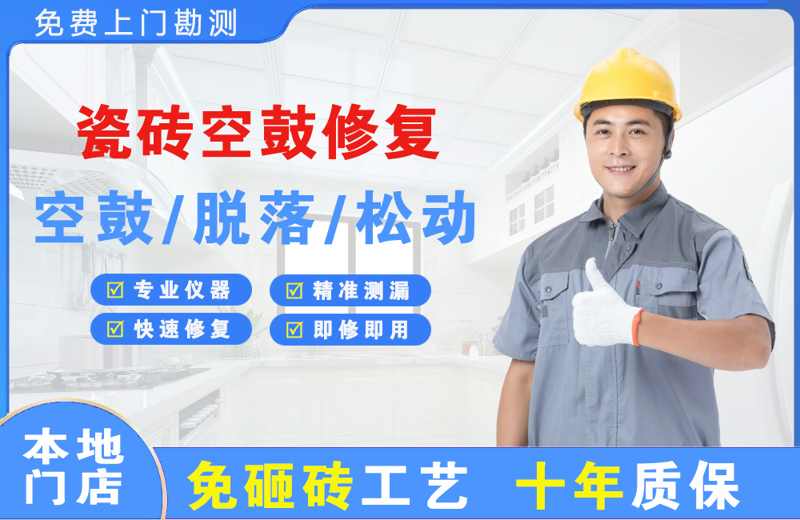 邓州瓷砖空鼓修复