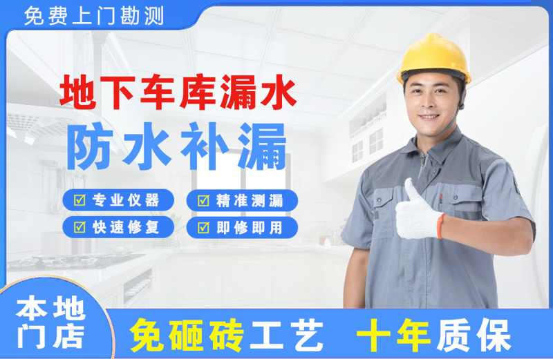 邓州地下车库漏水维修